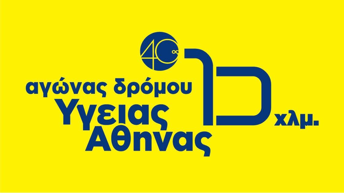 40ος Αγώνας Δρόμου Υγείας Αθήνας 10χλμ.