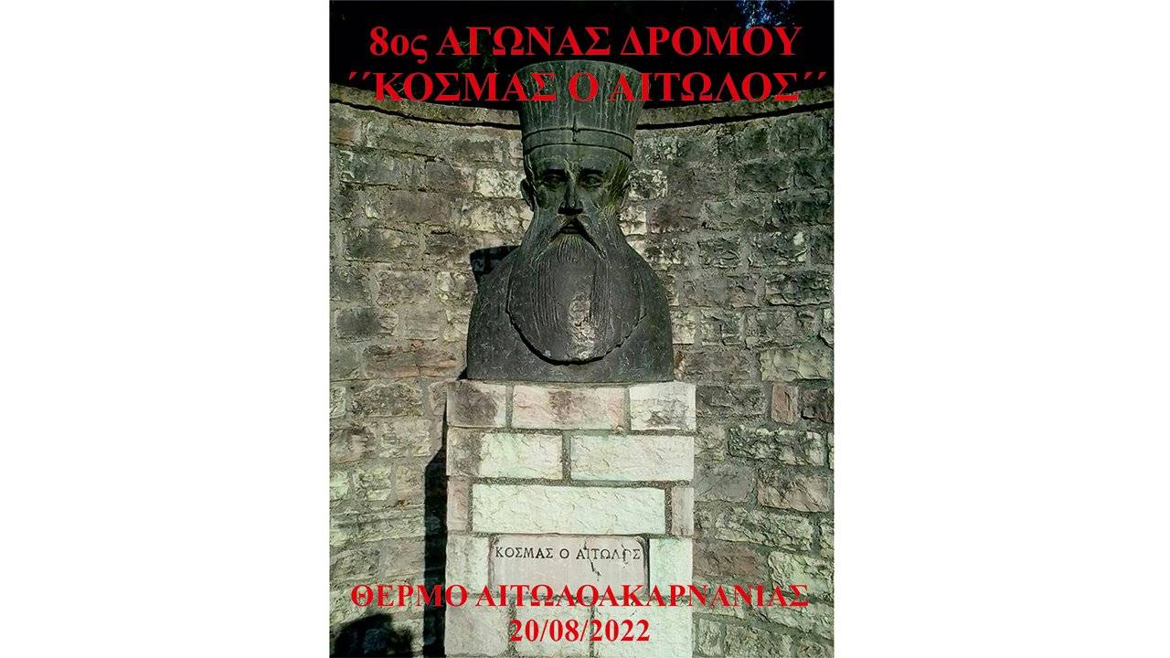 8ος Αγώνας Δρόμου «Κοσμάς ο Αιτωλός»