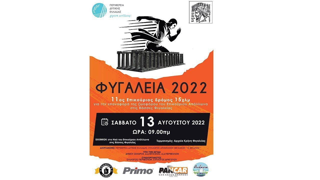 11ος Επικούριος Δρόμος 15χλμ.