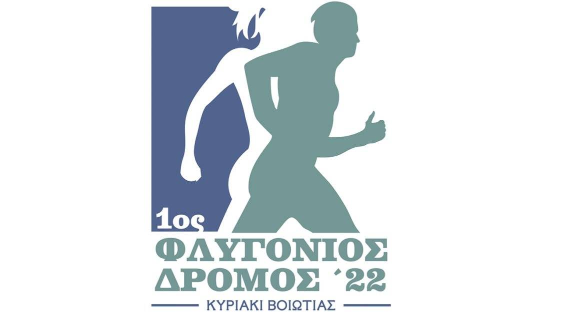 1ος ΦΛΥΓΟΝΙΟΣ ΔΡΟΜΟΣ