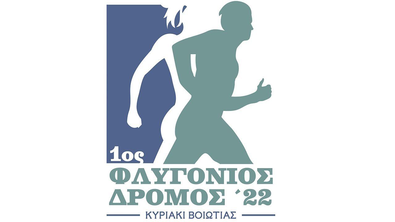 1ος ΦΛΥΓΟΝΙΟΣ ΔΡΟΜΟΣ