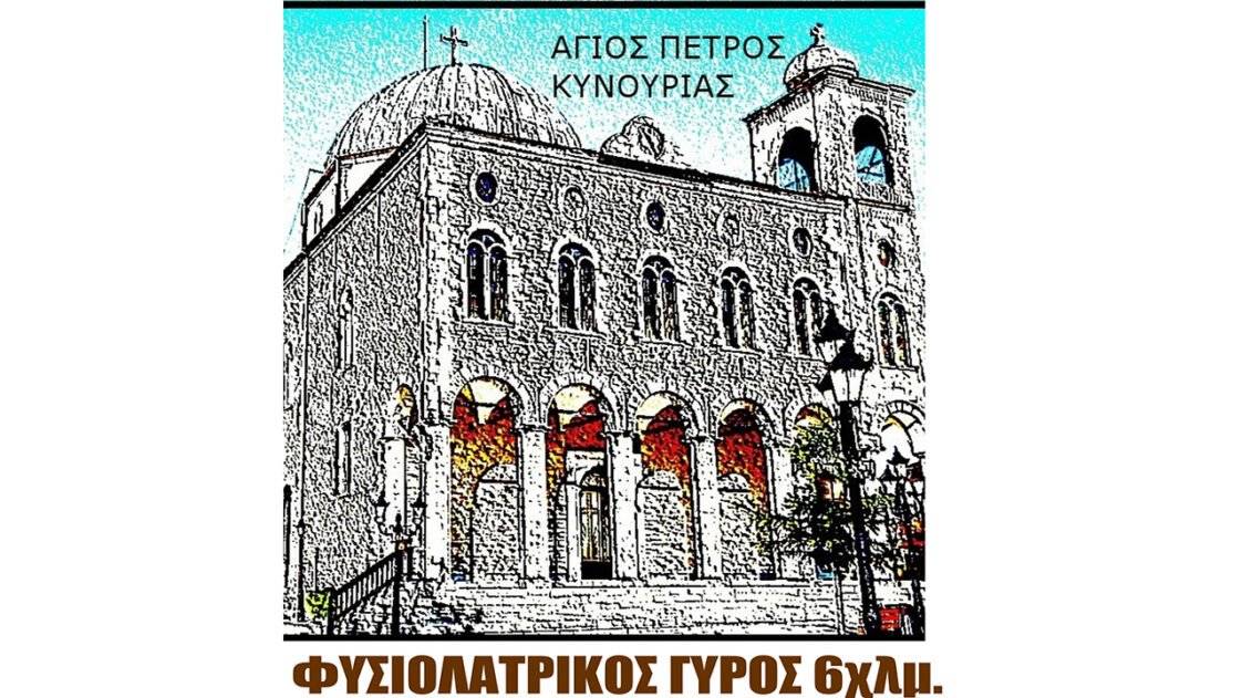 Γύρος Αγίου Πέτρου