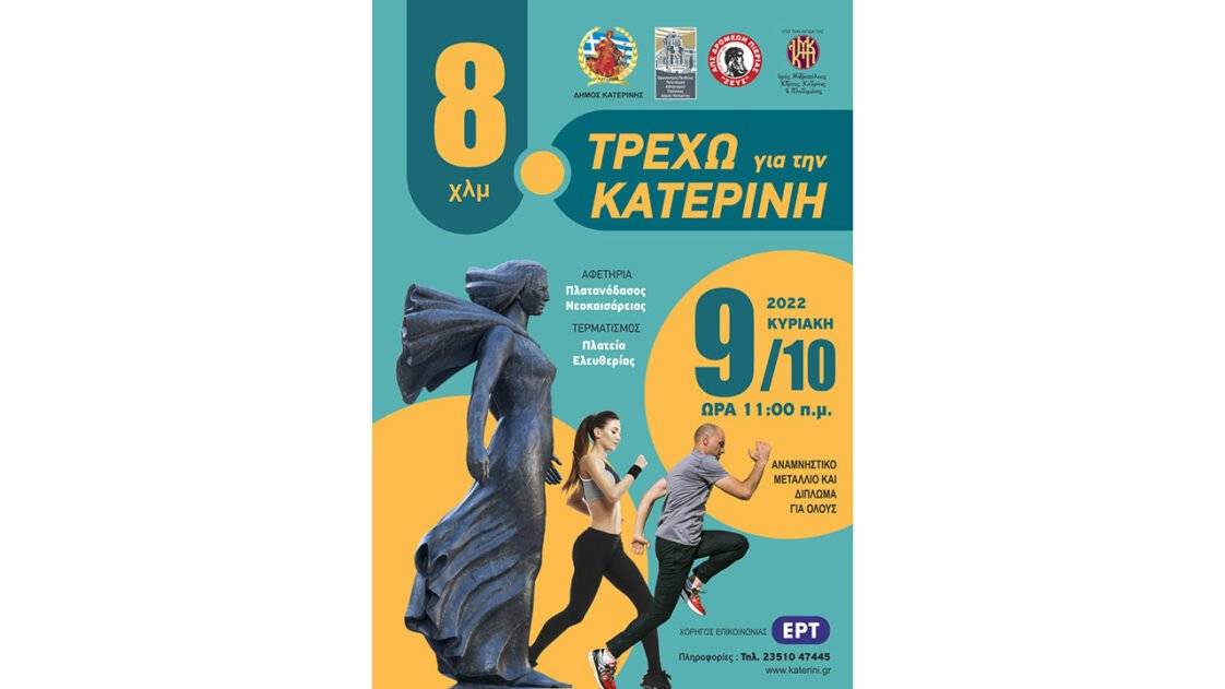 Τρέχω για την Κατερίνη