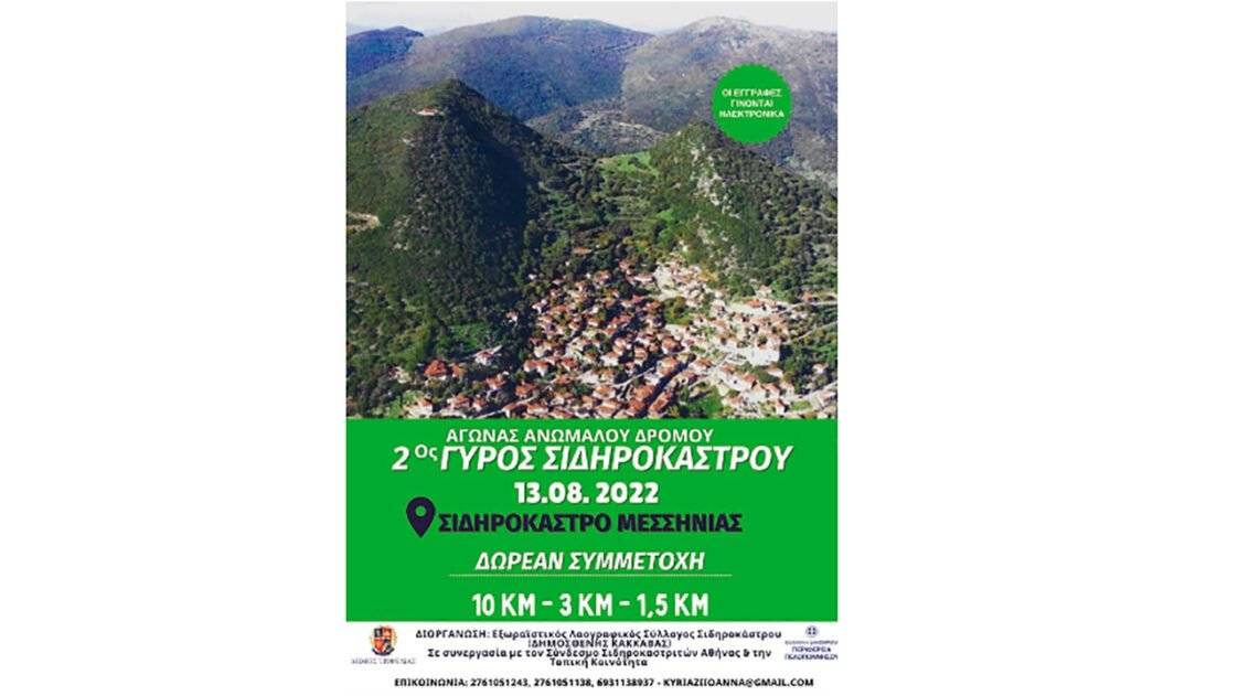 2ος Γύρος Σιδηρόκαστρου