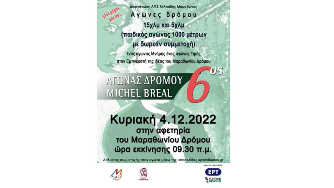 6ος Αγώνας Michael Breal - νέα ημερομηνία