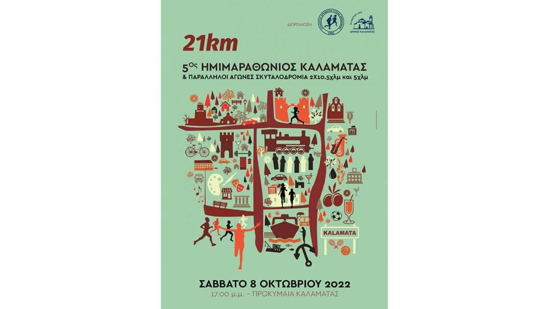 5ος Ημιμαραθώνιος Αγώνας Δρόμου Καλαμάτας