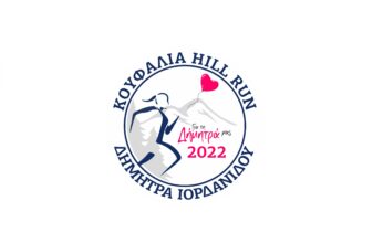 KOUFALIA HILL RUN ΔΗΜΗΤΡΑ ΙΟΡΔΑΝΙΔΟΥ 2022