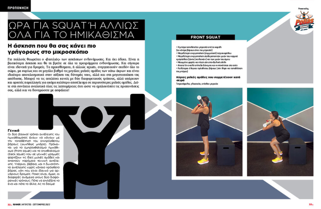 Τεύχος 133 - προπόνηση - ασκήσεις squat