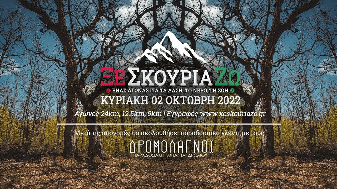 Αγώνες ορεινού τρεξίματος «ΞεΣκουριάΖω»