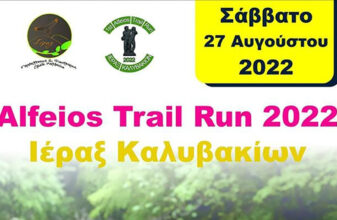 1st Alfeios Trail Run