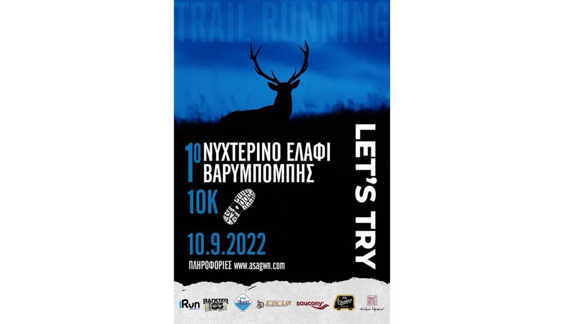 1ο Νυχτερινό Ελάφι Βαρυμπόμπης 10χλμ.