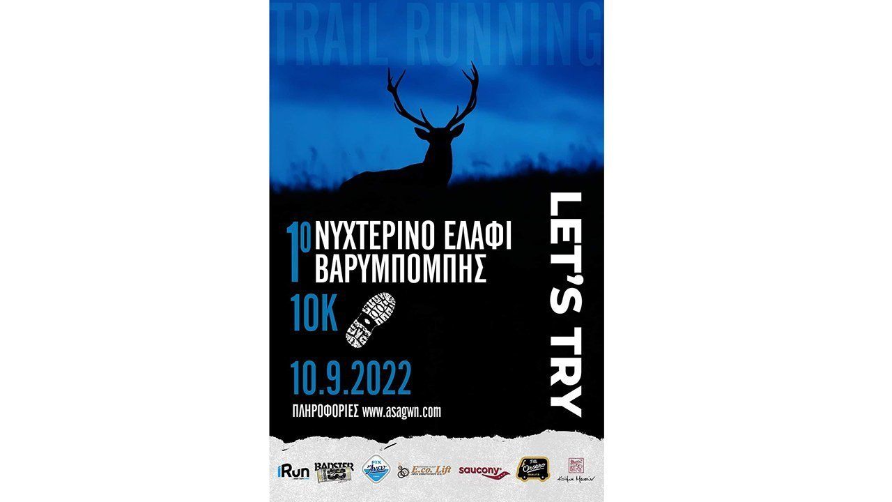 1ο Νυχτερινό Ελάφι Βαρυμπόμπης 10χλμ.