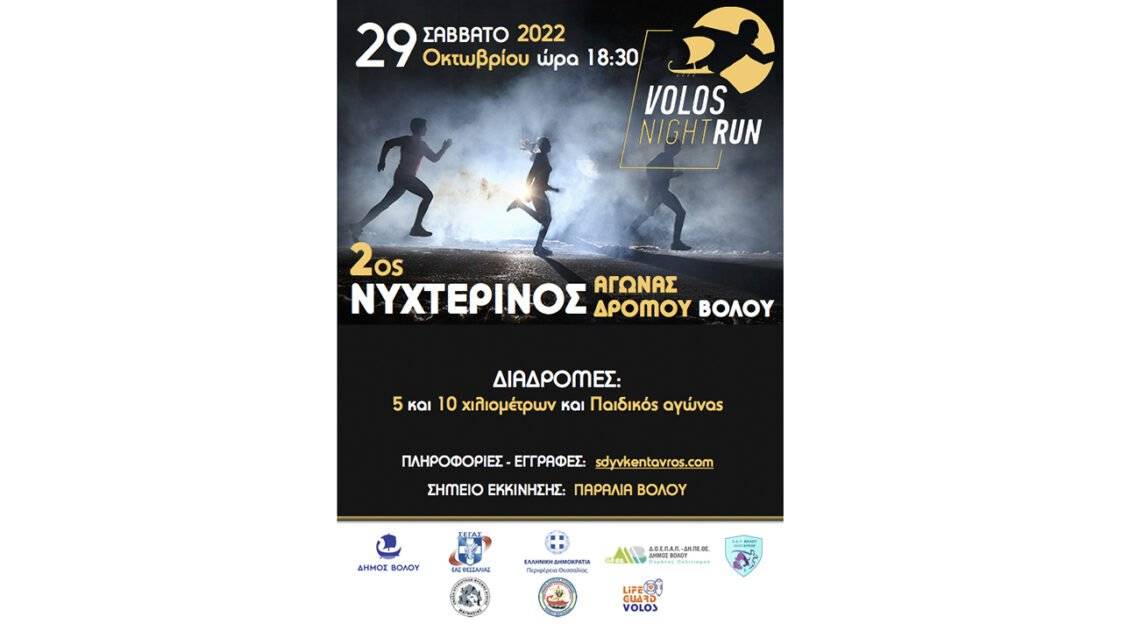 2ος Νυχτερινός Αγώνας Δρόμου Βόλου