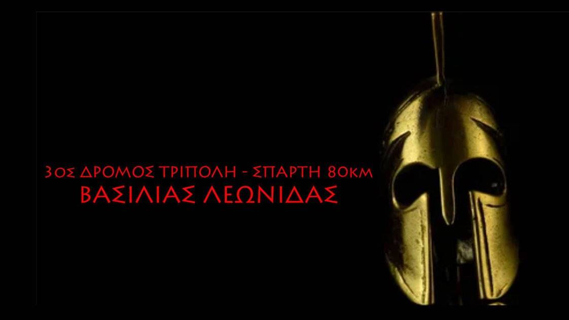 3ος Δρόμος Βασιλιάς Λεωνίδας