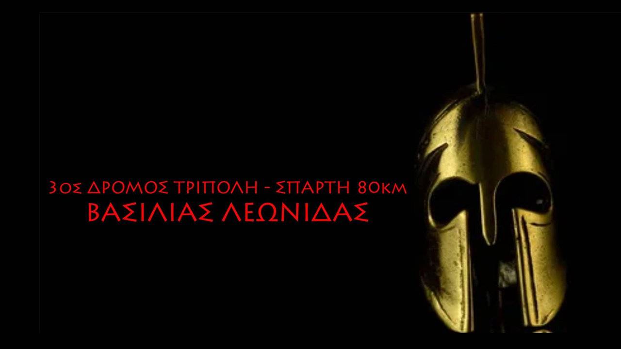 3ος Δρόμος Βασιλιάς Λεωνίδας