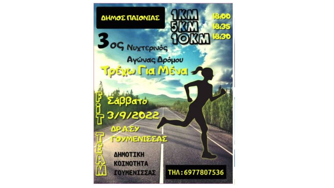 3ος Νυχτερινός Αγώνας Δρόμου Γουμένισσας