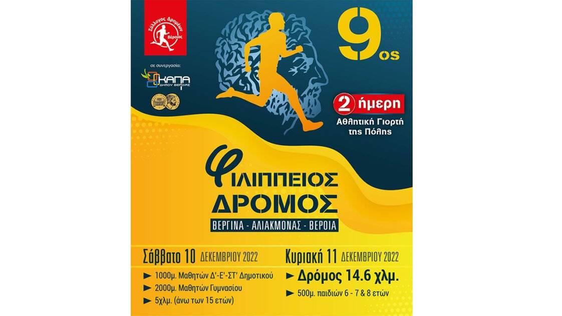 9ος Φιλίππειος δρόμος
