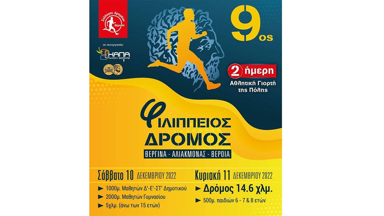 9ος Φιλίππειος δρόμος