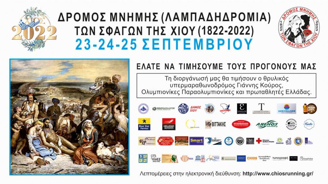 ΔΡΟΜΟΣ ΜΝΗΜΗΣ ΤΩΝ ΣΦΑΓΩΝ ΤΗΣ ΧΙΟΥ 1822 -2022 ΛΑΜΠΑΔΗΔΡΟΜΙΑ