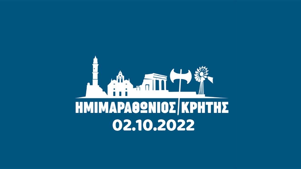 Ημιμαραθώνιος Κρήτης 2022
