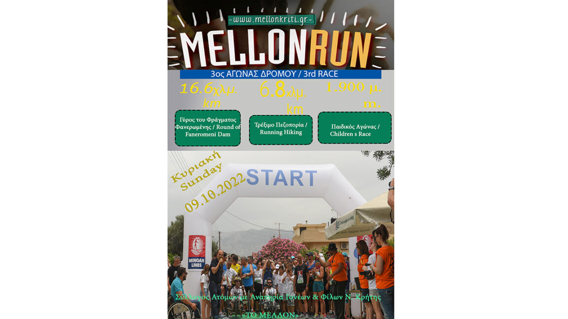 3ο Mellon Run - αφίσα