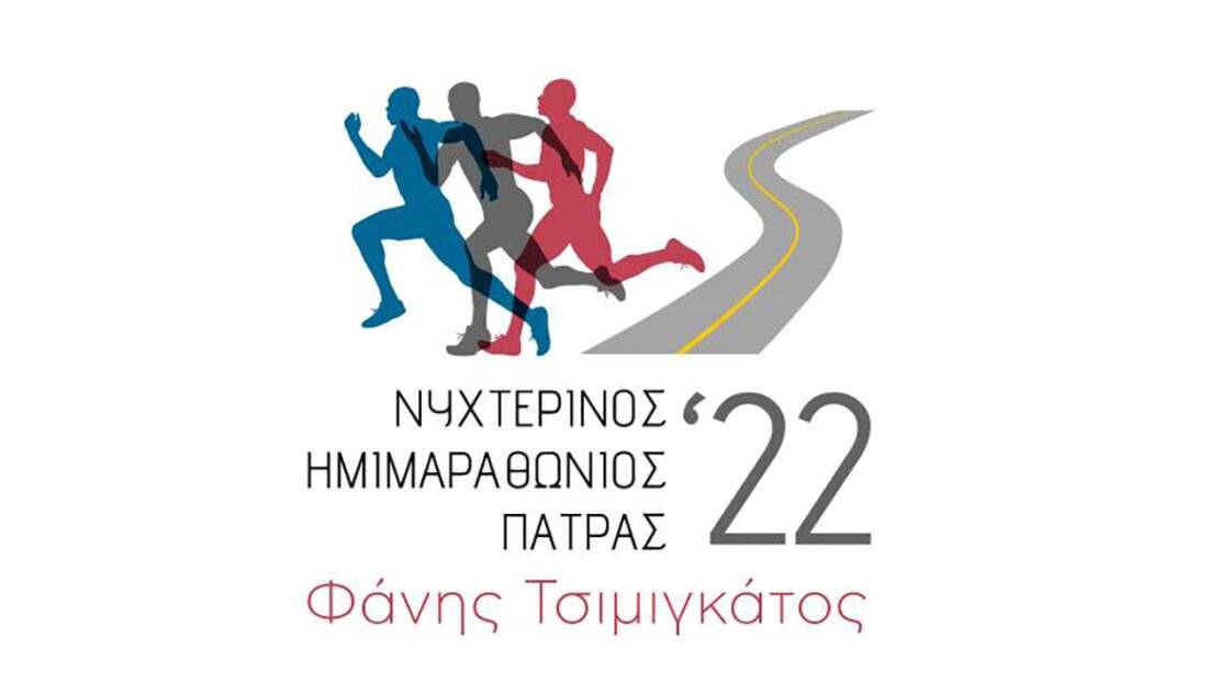Νυχτερινός Ημιμαραθώνιος Πάτρας 2022 «Φάνης Τσιμιγκάτος»