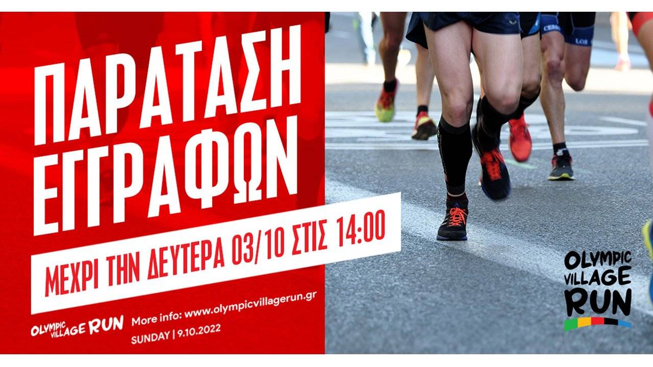 1ο Olympic Village Run - παράταση εγγραφών