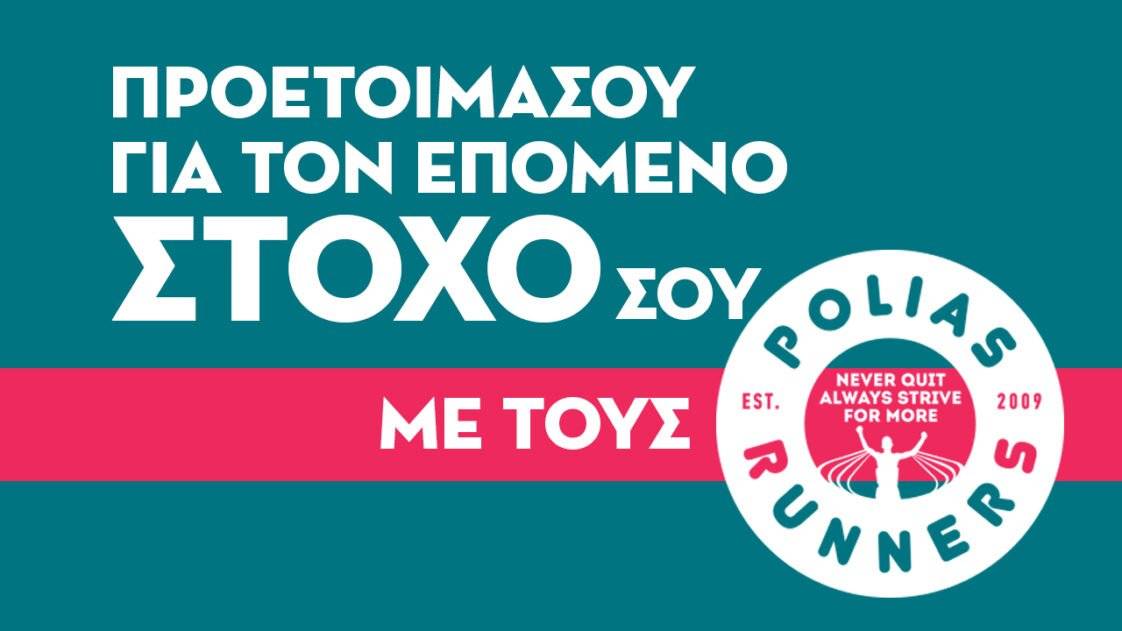 Τρέξε με τους Polias Runners