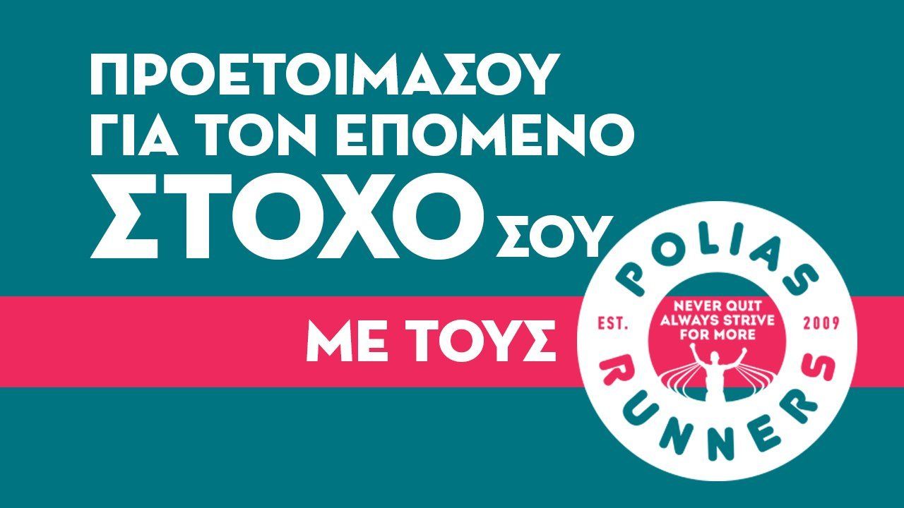 Τρέξε με τους Polias Runners