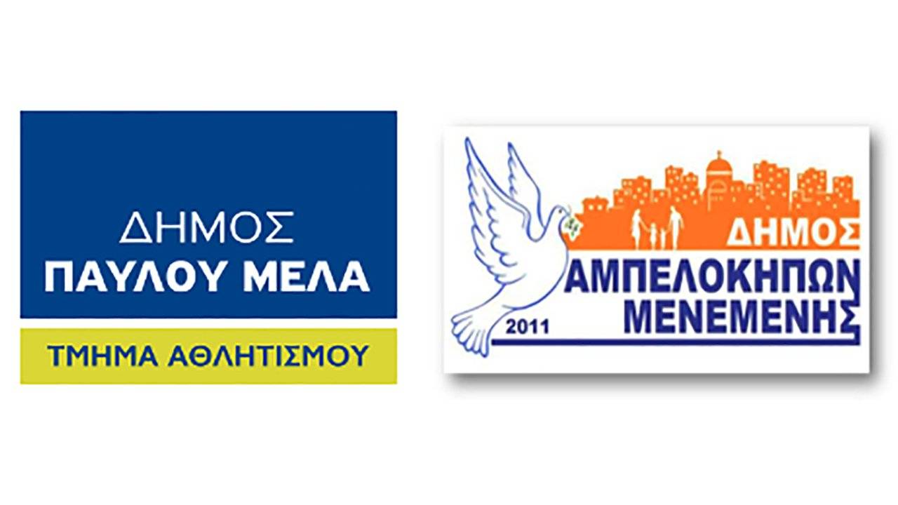 Δήμος Παύλου Μελά - Τμήμα Αθλητισμού - Δήμος Αμπελοκήπων Μενεμένης - λογότυπα