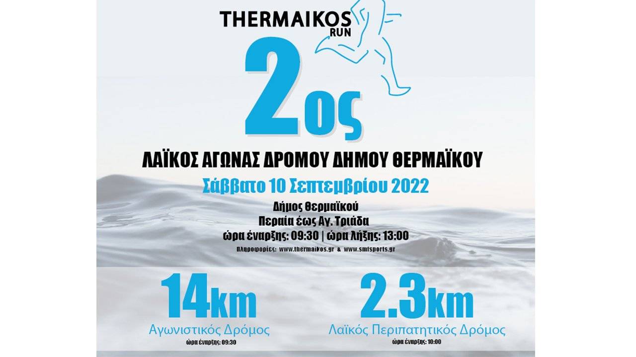 Thermaikos Run 2022