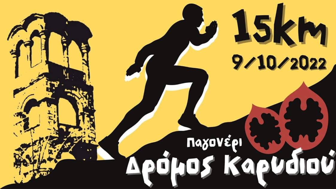 Δρόμος Καρυδιού 2022