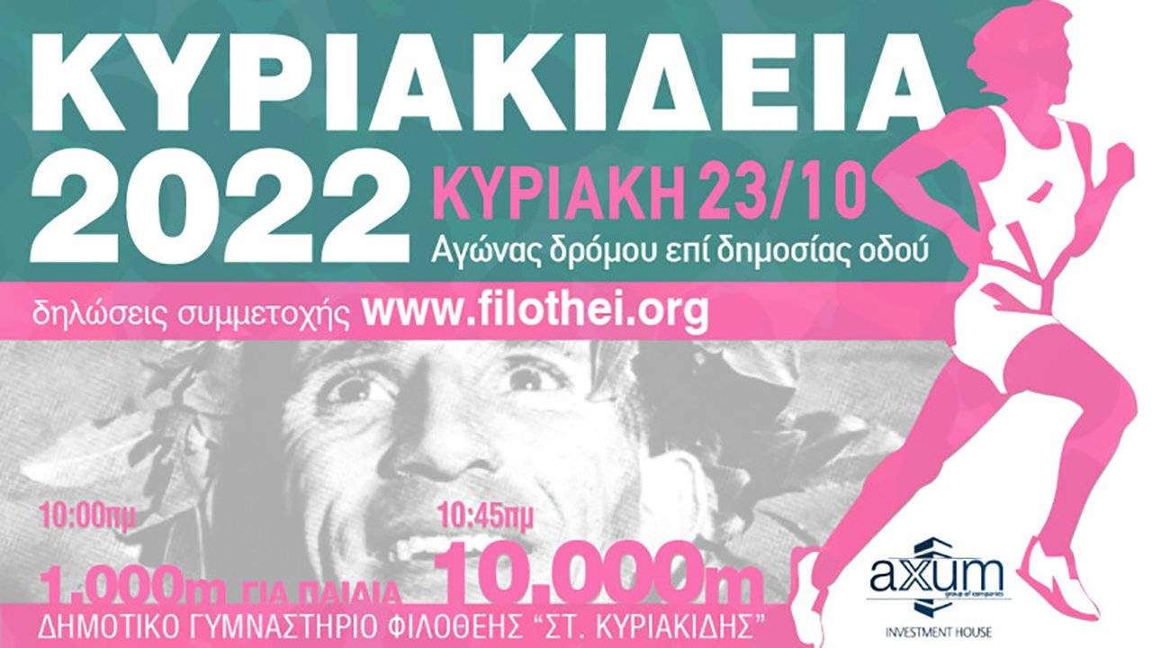 Κυριακίδεια 2022