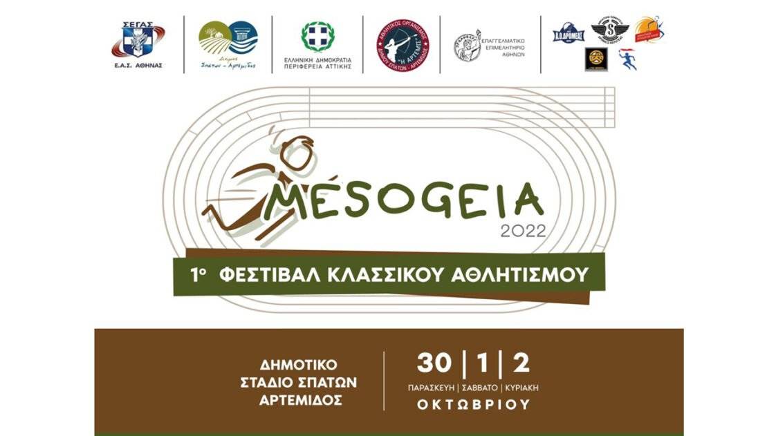 Μεσόγεια 2022 - 1ο Φεστιβάλ Κλασικού Αθλητισμού