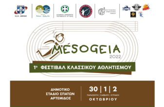 Μεσόγεια 2022 - 1ο Φεστιβάλ Κλασικού Αθλητισμού