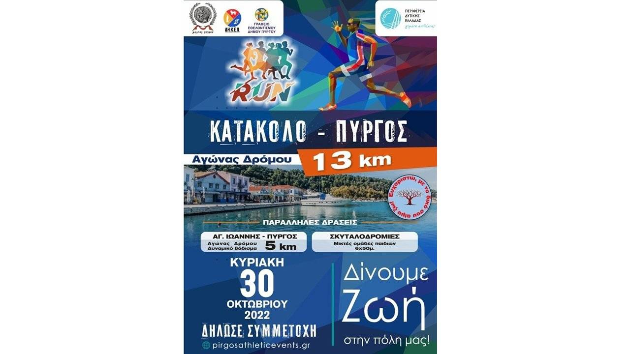 1ο RUN ΚΑΤΑΚΟΛΟ – ΠΥΡΓΟΣ