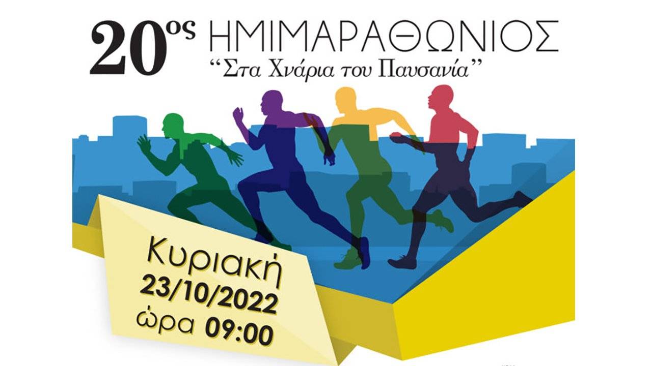 20ος Ημιμαραθώνιος στα χνάρια του Παυσανία