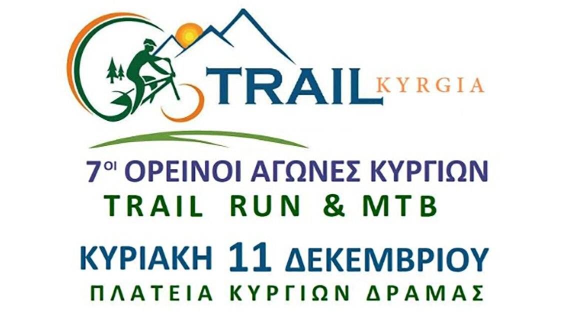 7οι Ορεινοί Αγώνες Κυργίων Δράμας