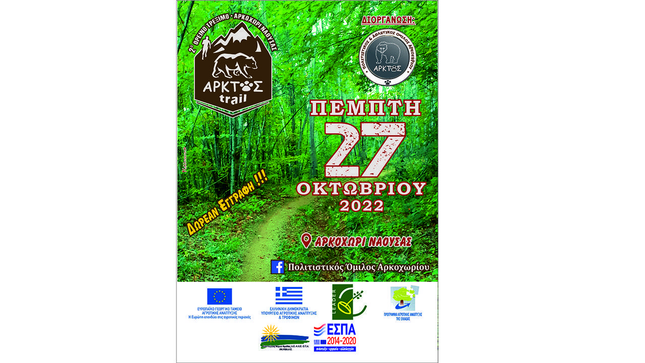 2ο Άρκτος Trail