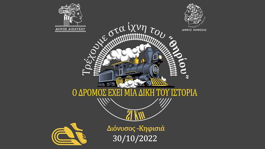 Τρέχουμε στα ίχνη του «θηρίου» - λογότυπο