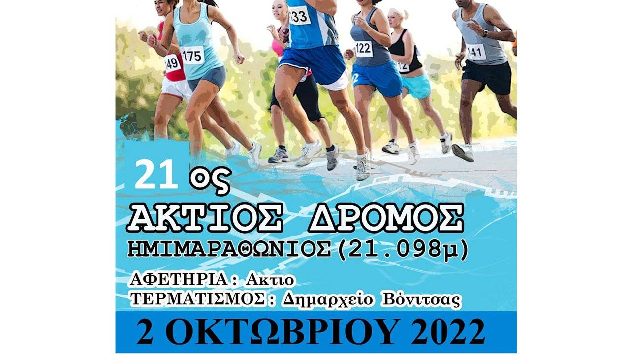 Άκτιος Δρόμος 2022