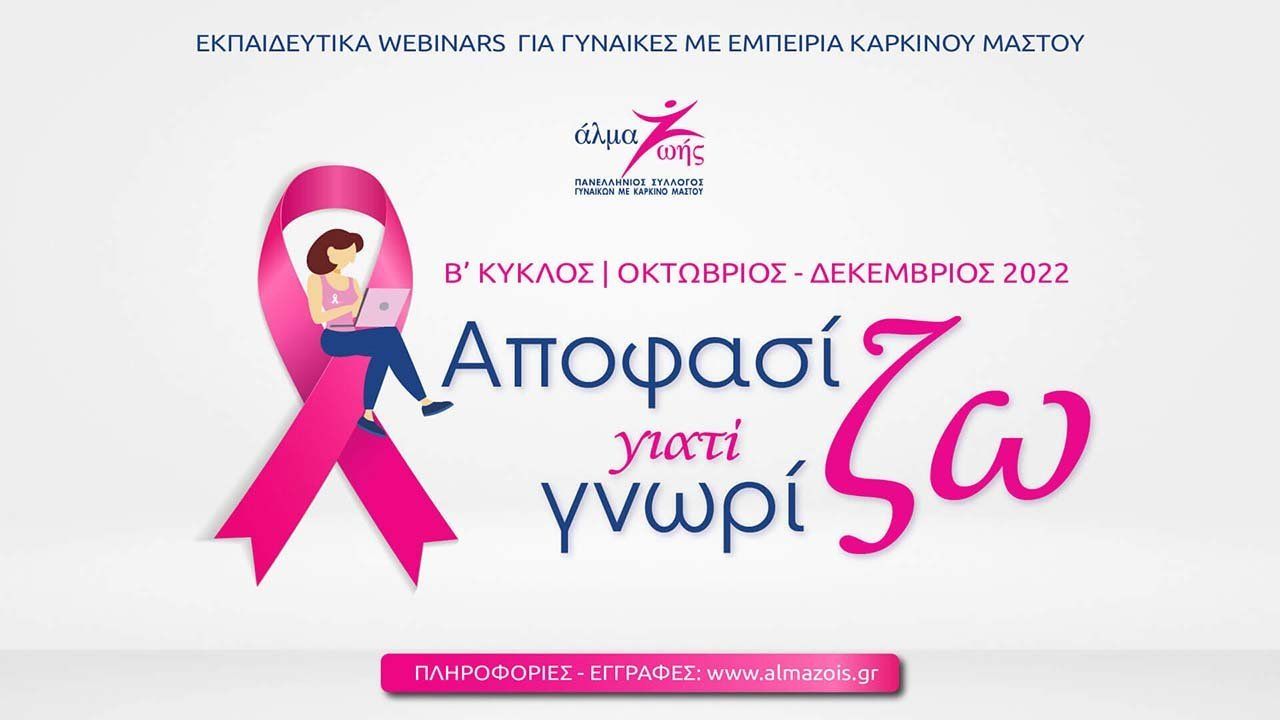 «Αποφασίζω γιατί Γνωρίζω» - webinar
