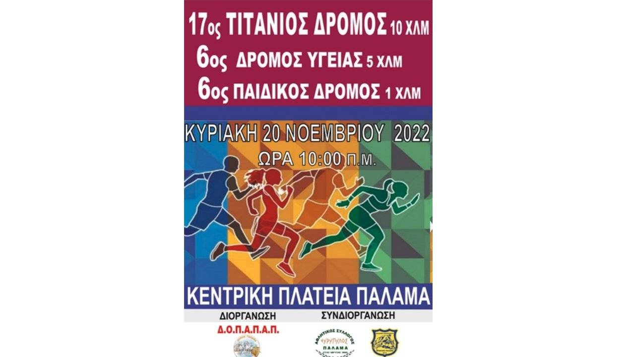 17oς τιτάνιος δρόμος