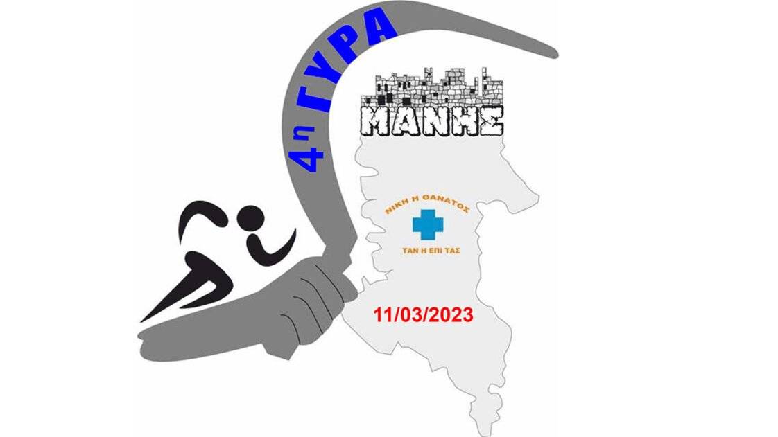 4η Γύρα Μάνης - λογότυπο