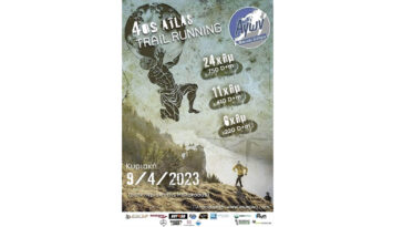 4ος Atlas Trail Running - νέα αφίσα Φεβρουαρίου
