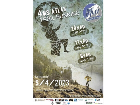 4ος Atlas Trail Running - νέα αφίσα Φεβρουαρίου
