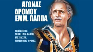 Αγώνας Δρόμου Εμμ. Παππά