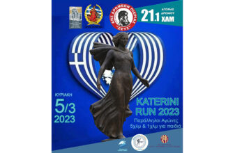 Katerini Run 2023 - Νέα ημερομηνία