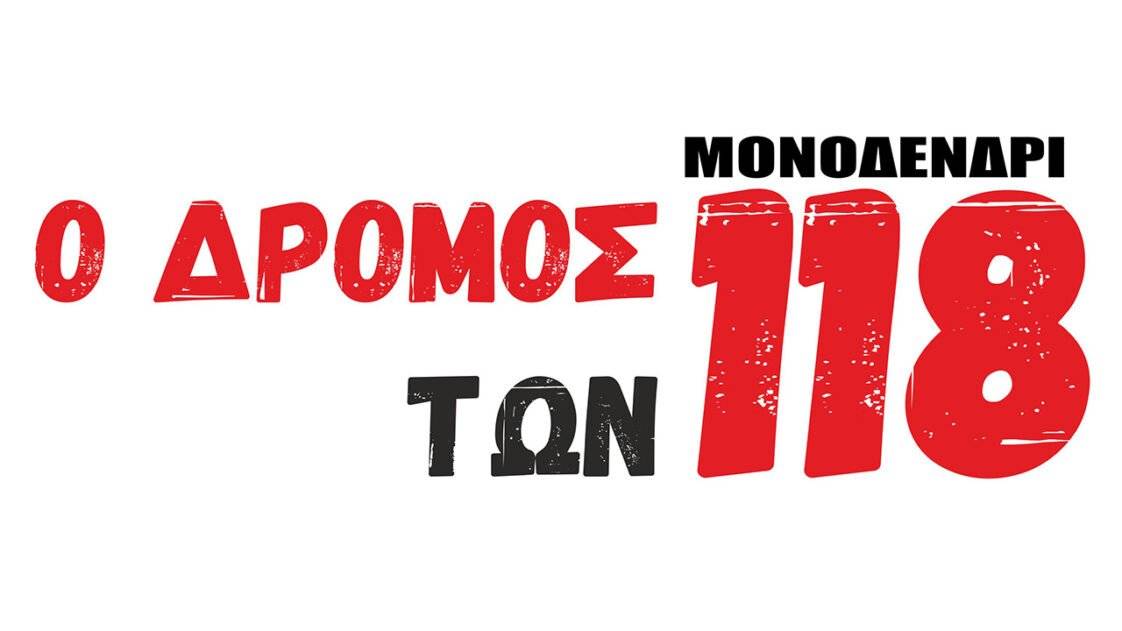 Ο ΔΡΟΜΟΣ ΤΩΝ 118