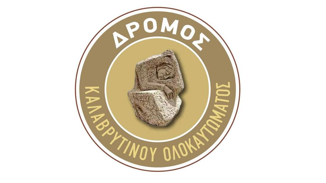 Δρόμος Καλαβρυτινού Ολοκαυτώματος